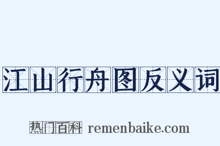 江山行舟图反义词是什么意思的图片